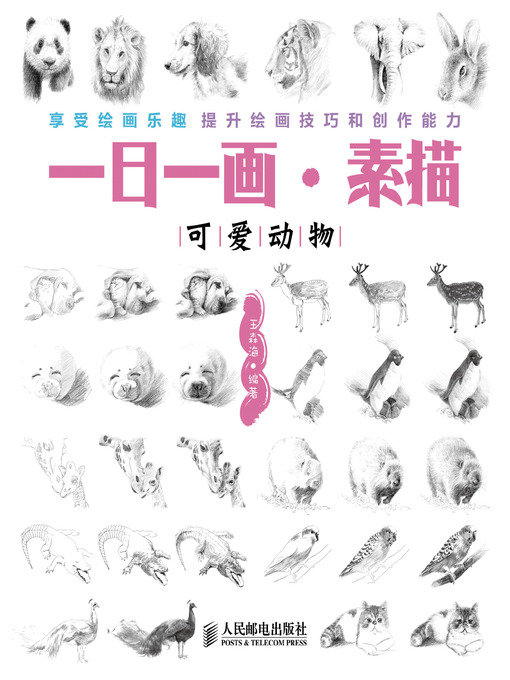 Title details for 一日一画•素描——可爱动物 by 王森海 - Available